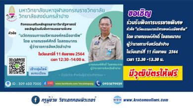 ขอเชิญ​ร่วม​รับฟัง​การบรรยายพิเศษ หัวข้อ “นวัตกรรมการบริหารองค์กรมืออาชีพ”