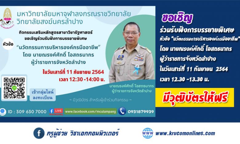 ขอเชิญ​ร่วม​รับฟัง​การบรรยายพิเศษ หัวข้อ “นวัตกรรมการบริหารองค์กรมืออาชีพ”