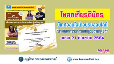 โหลดเกียรติบัตร อบรมออนไลน์ นำเสนอการจัดการหลักสูตรต้านทุจริต สพป.เชียงใหม่เขต2