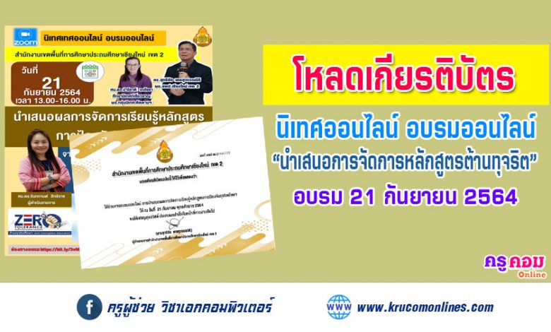 โหลดเกียรติบัตร อบรมออนไลน์ นำเสนอการจัดการหลักสูตรต้านทุจริต สพป.เชียงใหม่เขต2