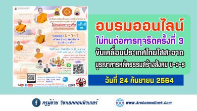 อบรมออนไลน์ ขับเคลื่อนประเทศไทยใสสะอาด บูรณาการหลักธรรมสร้างสังคม บ-ว-ร ครั้งที่3