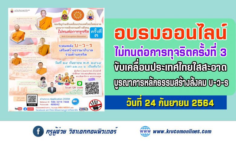 อบรมออนไลน์ ขับเคลื่อนประเทศไทยใสสะอาด บูรณาการหลักธรรมสร้างสังคม บ-ว-ร ครั้งที่3