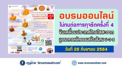 อบรมออนไลน์ ขับเคลื่อนประเทศไทยใสสะอาด บูรณาการหลักธรรมสร้างสังคม บ-ว-ร ครั้งที่4