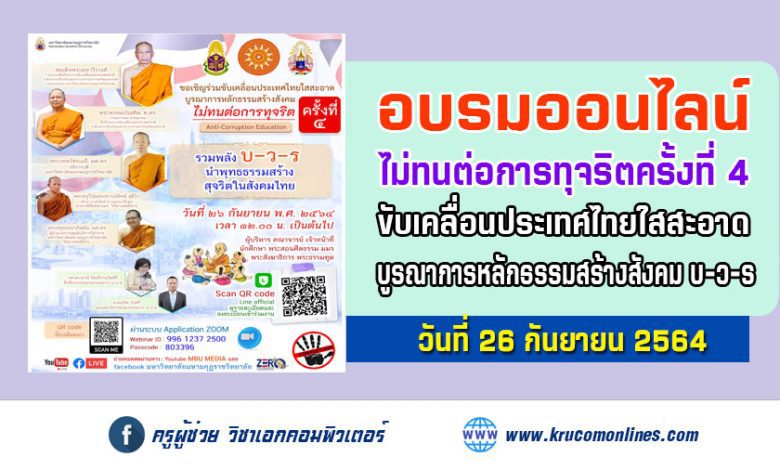 อบรมออนไลน์ ขับเคลื่อนประเทศไทยใสสะอาด บูรณาการหลักธรรมสร้างสังคม บ-ว-ร ครั้งที่4