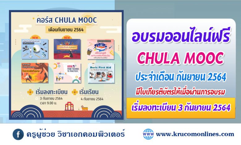 ประชาสัมพันธ์การเปิดให้ลงทะเบียน CHULA MOOC ประจำเดือนกันยายน 2564