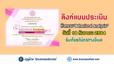 ประเมินความพึงพอใจรับเกียรติบัตร กิจกรรม "Behavioral Analysis"