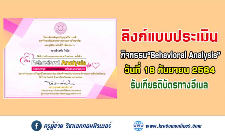 ประเมินความพึงพอใจรับเกียรติบัตร กิจกรรม "Behavioral Analysis"