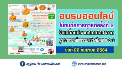 อบรมออนไลน์ ขับเคลื่อนประเทศไทยใสสะอาด บูรณาการหลักธรรมสร้างสังคม บ-ว-ร