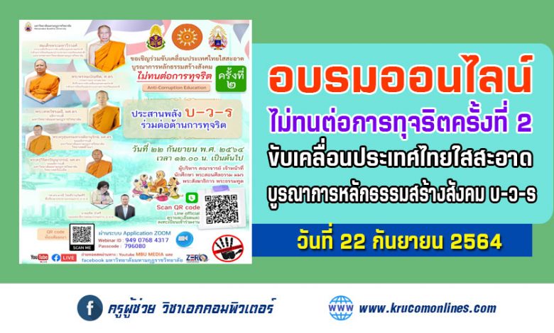 อบรมออนไลน์ ขับเคลื่อนประเทศไทยใสสะอาด บูรณาการหลักธรรมสร้างสังคม บ-ว-ร