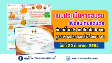 ประเมินโครงการครั้งที่ 2 ขับเคลื่อนประเทศไทยใสสะอาด บูรณาการหลักธรรมสร้างสังคม บ-ว-ร รับเกียรติบัตรฟรี