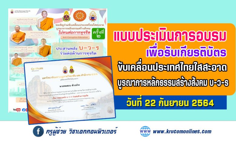 ประเมินโครงการครั้งที่ 2 ขับเคลื่อนประเทศไทยใสสะอาด บูรณาการหลักธรรมสร้างสังคม บ-ว-ร รับเกียรติบัตรฟรี