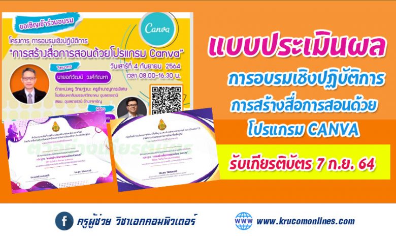 ประเมินผลการอบรมเชิงปฏิบัติการ การสร้างสื่อการสอนด้วยโปรแกรม Canva