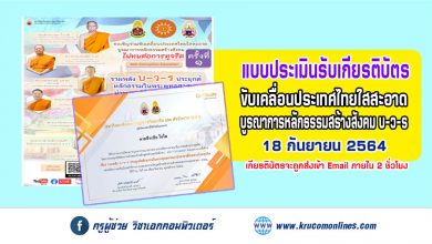 ประเมินโครงการครั้งที่ 1 ขับเคลื่อนประเทศไทยใสสะอาด บูรณาการหลักธรรมสร้างสังคม บ-ว-ร รับเกียรติบัตรฟรี