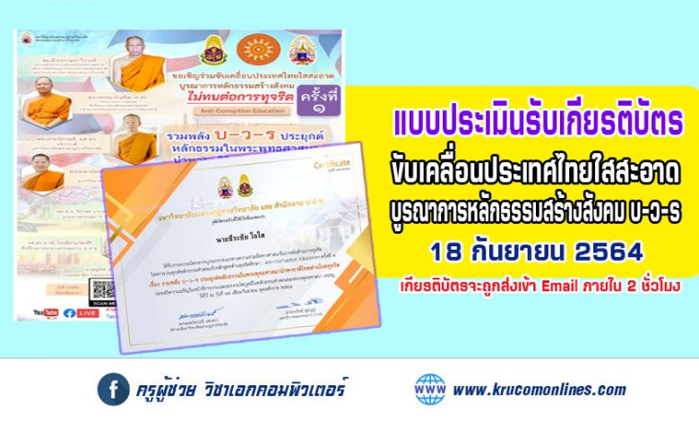 ประเมินโครงการครั้งที่ 1 ขับเคลื่อนประเทศไทยใสสะอาด บูรณาการหลักธรรมสร้างสังคม บ-ว-ร รับเกียรติบัตรฟรี