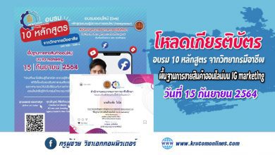 โหลดเกียรติบัตร การอบรม 10 หลักสูตร จากวิทยากรมืออาชีพ หลักสูตร พื้นฐานการขายสินค้าออนไลน์บน IG marketing