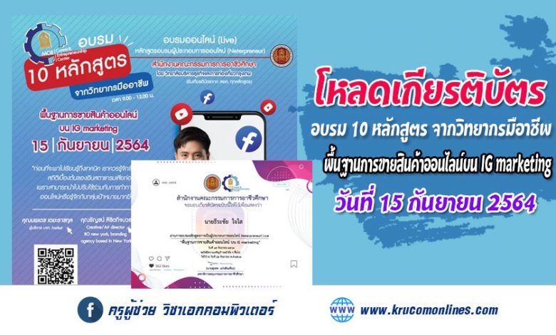 โหลดเกียรติบัตร การอบรม 10 หลักสูตร จากวิทยากรมืออาชีพ หลักสูตร พื้นฐานการขายสินค้าออนไลน์บน IG marketing