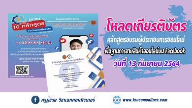 โหลดเกียรติบัตร อบรม 10 หลักสูตร จากวิทยากรมืออาชีพ หลักสูตร พื้นฐานการขายสินค้าออนไลน์บน Facebook