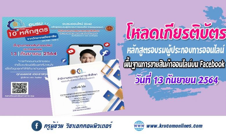 โหลดเกียรติบัตร อบรม 10 หลักสูตร จากวิทยากรมืออาชีพ หลักสูตร พื้นฐานการขายสินค้าออนไลน์บน Facebook