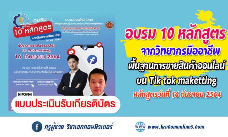 แบบประเมินรับเกียรติบัตร การอบรม 10 หลักสูตร จากวิทยากรมืออาชีพ หลักสูตร พื้นฐานการขายสินค้าออนไลน์บน Tik tok marketing