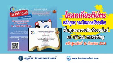 โหลดเกียรติบัตร การอบรม 10 หลักสูตร จากวิทยากรมืออาชีพ หลักสูตร พื้นฐานการขายสินค้าออนไลน์บน Tik tok marketing