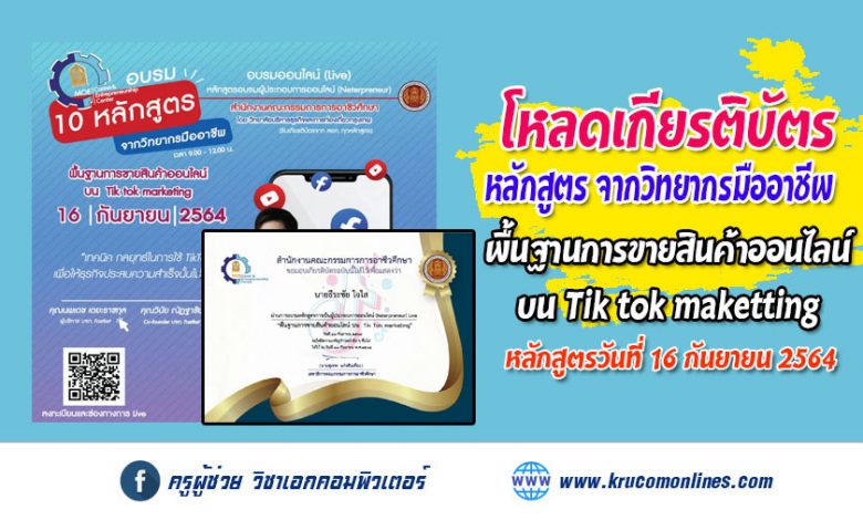 โหลดเกียรติบัตร การอบรม 10 หลักสูตร จากวิทยากรมืออาชีพ หลักสูตร พื้นฐานการขายสินค้าออนไลน์บน Tik tok marketing