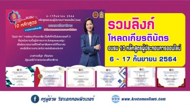 รวมลิงก์ดาวน์โหลดเกียรติบัตร อบรม10หลักสูตรจากวิทยากรมืออาชีพ