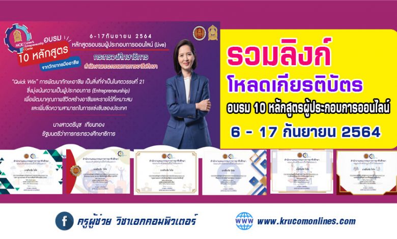 รวมลิงก์ดาวน์โหลดเกียรติบัตร อบรม10หลักสูตรจากวิทยากรมืออาชีพ