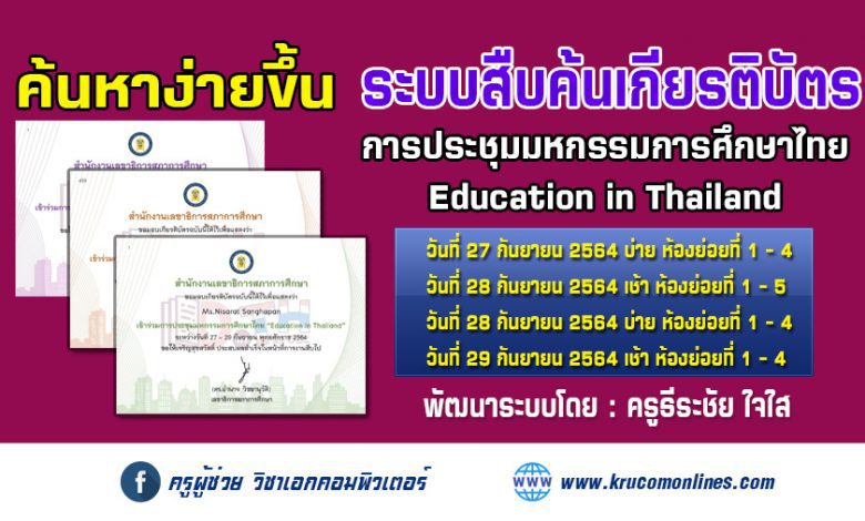 ระบบสืบค้นเกียรติบัตร การประชุมมหกรรมการศึกษาไทย