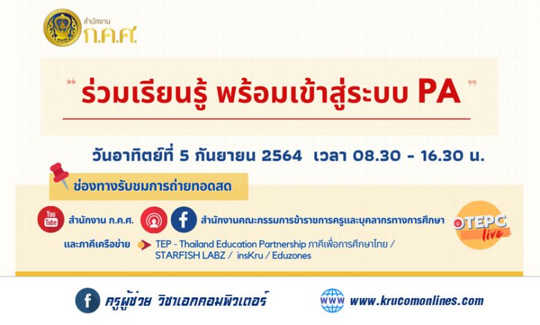 รับชมและรับฟังเรื่องเกณฑ์วิทยฐานะใหม่ ระบบ PA