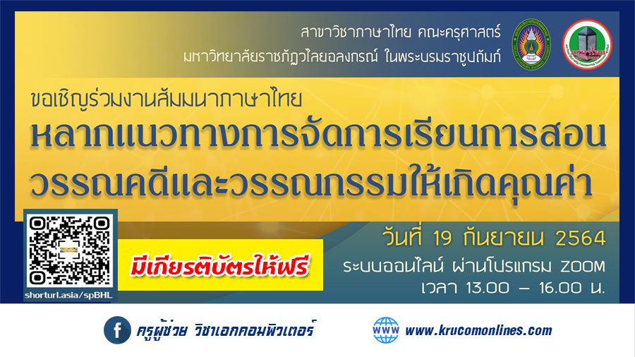 รับฟังสัมมนาในหัวข้อ หลากแนวทางการจัดการเรียนการสอนวรรณคดีและวรรณกรรมให้เกิดคุณค่า