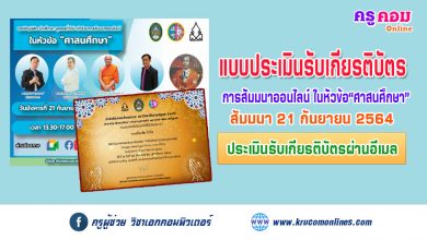 แบบประเมินรับเกียรติบัตร-การสัมมนาออนไลน์ ในหัวข้อ ศาสนศึกษา 21 กันยายน 2564