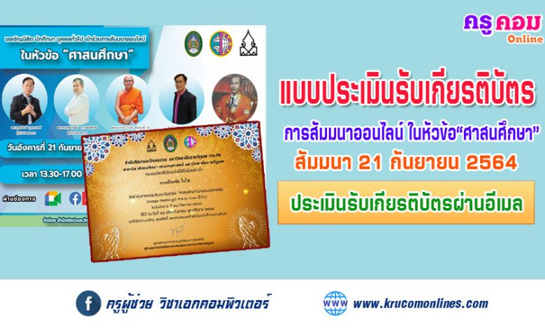 แบบประเมินรับเกียรติบัตร-การสัมมนาออนไลน์ ในหัวข้อ ศาสนศึกษา 21 กันยายน 2564