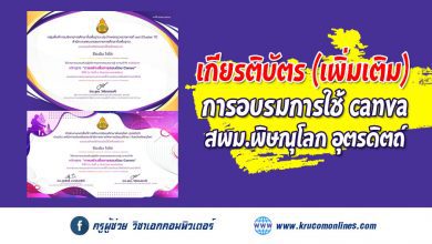 รายชื่อผู้ได้รับเกียรติบัตร แก้ไขเพิ่มเติม การอบรมเชิงปฏิบัติการ canva