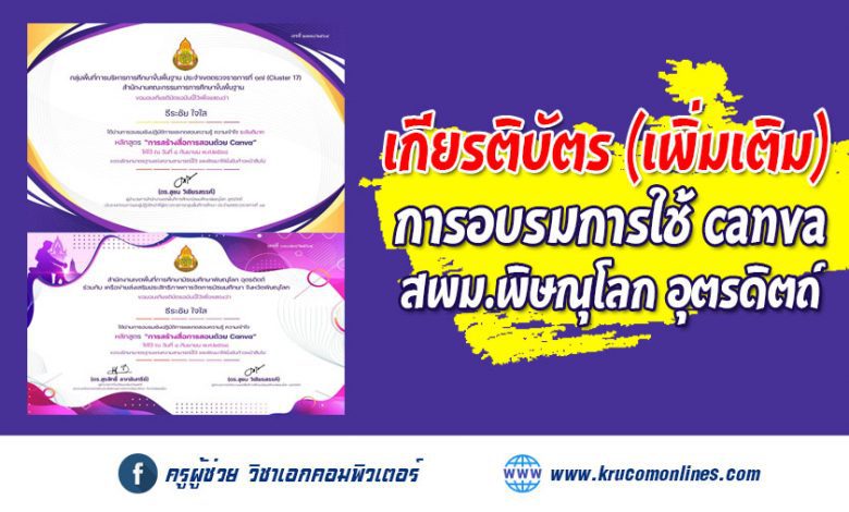 รายชื่อผู้ได้รับเกียรติบัตร แก้ไขเพิ่มเติม การอบรมเชิงปฏิบัติการ canva