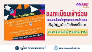 ลงทะเบียนสมัครเข้ารับการพัฒนา หลักสูตรการออกแบบกิจกรรมการเรียนรู้แบบ Unplugged