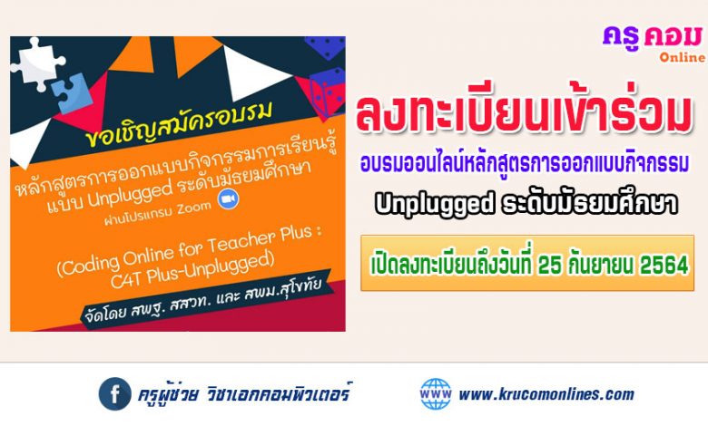 ลงทะเบียนสมัครเข้ารับการพัฒนา หลักสูตรการออกแบบกิจกรรมการเรียนรู้แบบ Unplugged