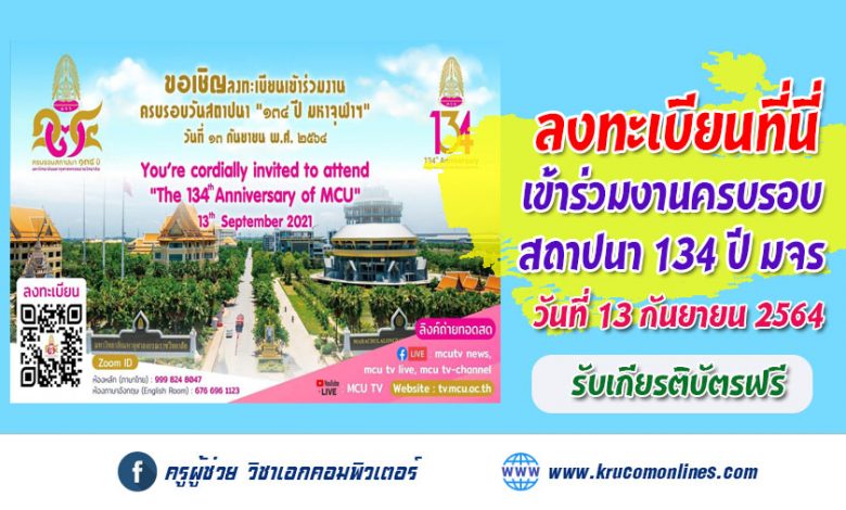 ลงทะเบียนเข้าร่วมงานครบรอบสถาปนา 134 ปี มจร รับเกียรติบัตรฟรี