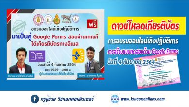 ลิงก์ดาวน์โหลดเกียรติบัตร การอบรมออนไลน์เชิงปฏิบัติการ Google Forms อบรม 4 กันยายน 2564