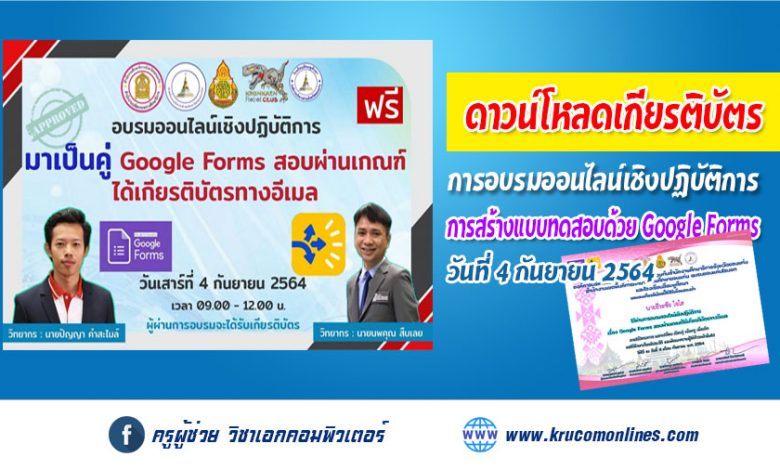 ลิงก์ดาวน์โหลดเกียรติบัตร การอบรมออนไลน์เชิงปฏิบัติการ Google Forms อบรม 4 กันยายน 2564