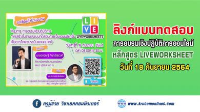 ลิงก์แบบทดสอบหลังการอบรมเชิงปฏิบัติการ "การสร้างใบงานและแบบทดสอบด้วยแอพพลิเคชั่น Liveworksheets"