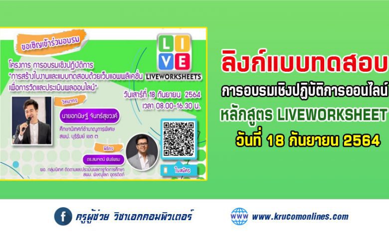 ลิงก์แบบทดสอบหลังการอบรมเชิงปฏิบัติการ "การสร้างใบงานและแบบทดสอบด้วยแอพพลิเคชั่น Liveworksheets"