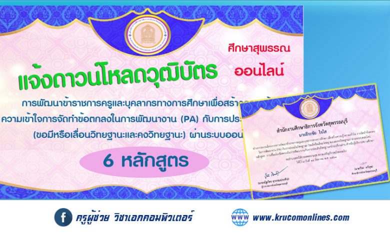 วุฒิบัตรการอบรมสำหรับผู้เข้ารับการอบรมศึกษาสุพรรณออนไลน์ จำนวน 6 หลักสูตร