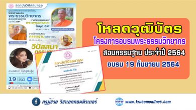 วุฒิบัตรโครงการอบรมพระธรรมวิทยากรสอนกรรมฐาน 19 กันยายน 2564