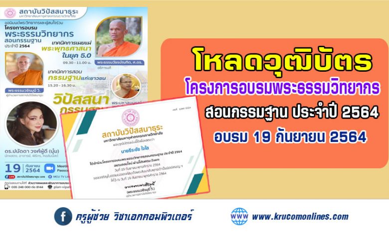 วุฒิบัตรโครงการอบรมพระธรรมวิทยากรสอนกรรมฐาน 19 กันยายน 2564