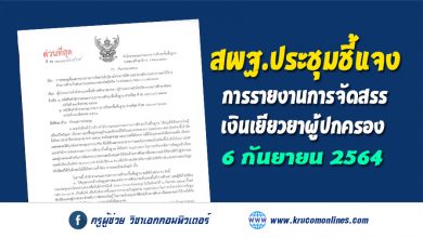 สพฐ.ประชุมชี้แจงการรายงานการจัดสรรเงินเยียวยาในช่วงการแพร่ระบาดของโรคโควิด 19