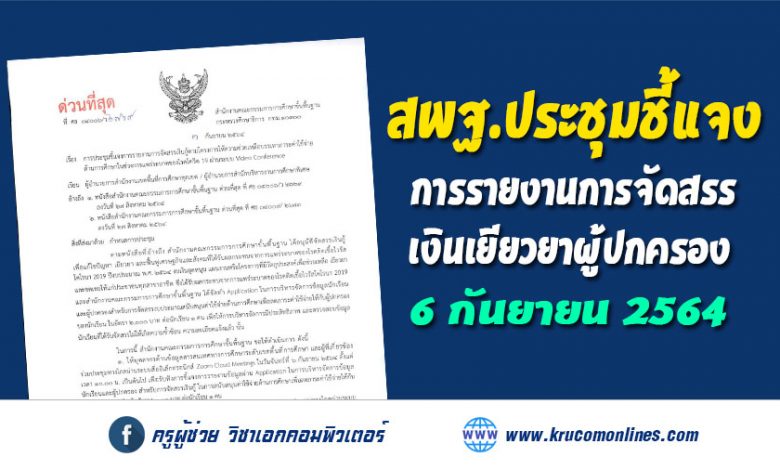 สพฐ.ประชุมชี้แจงการรายงานการจัดสรรเงินเยียวยาในช่วงการแพร่ระบาดของโรคโควิด 19