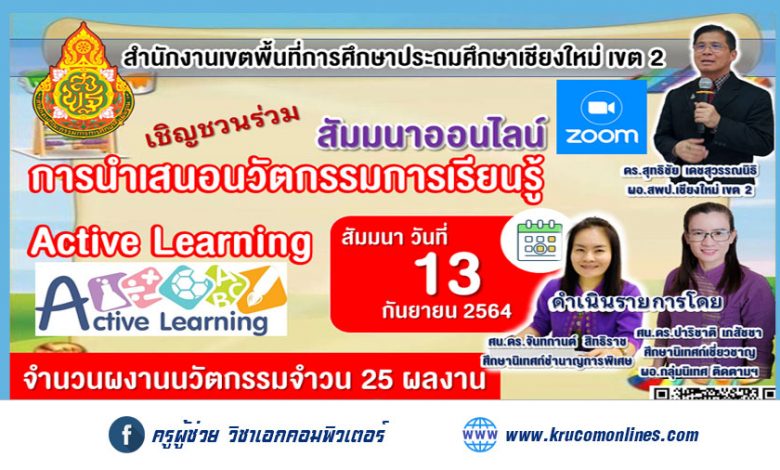 สพป.เชียงใหม่ เขต 2 สัมมนาออนไลน์การนำเสนอผลงานนวัตกรรมการเรียนรู้ Active Learning