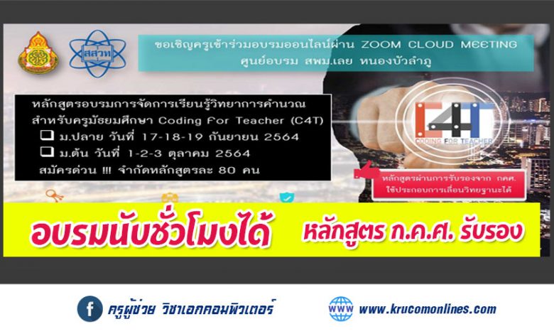 สพมเลย หนองบัวลำภู ขอเชิญครูผู้สอนสาระเทคโนโลยีอบรมออนไลน์