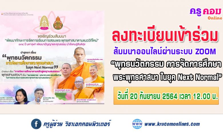 ขอเชิญร่วมสัมมนาพัฒนาทักษะการจัดการเรียนการสอนพระพุทธศาสนาตามแนววิถีใหม่ 20 กันยายน 2564