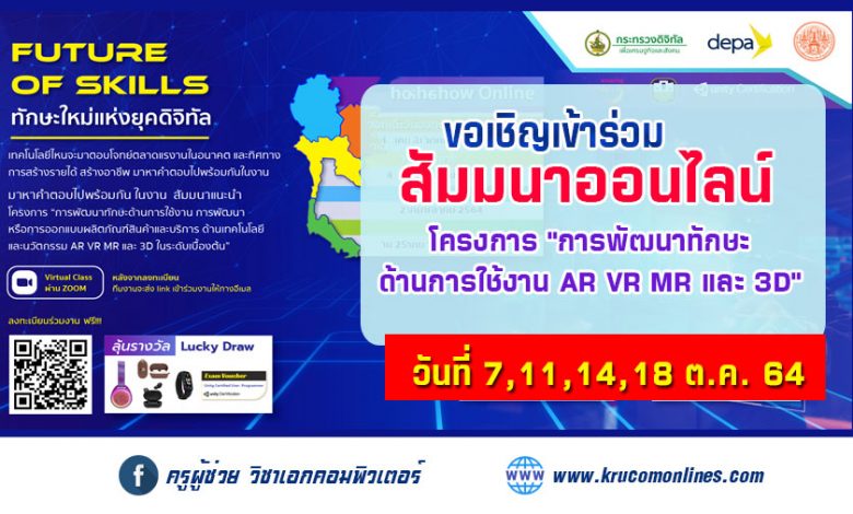 ขอเรียนเชิญเข้าร่วมสัมมนาออนไลน์ โครงการ "การพัฒนาทักษะด้านการใช้งาน AR VR MR และ 3D"